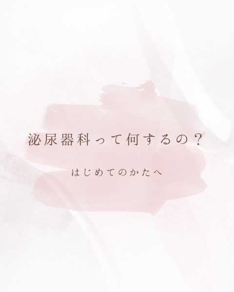 泌尿器科ってなにするの？