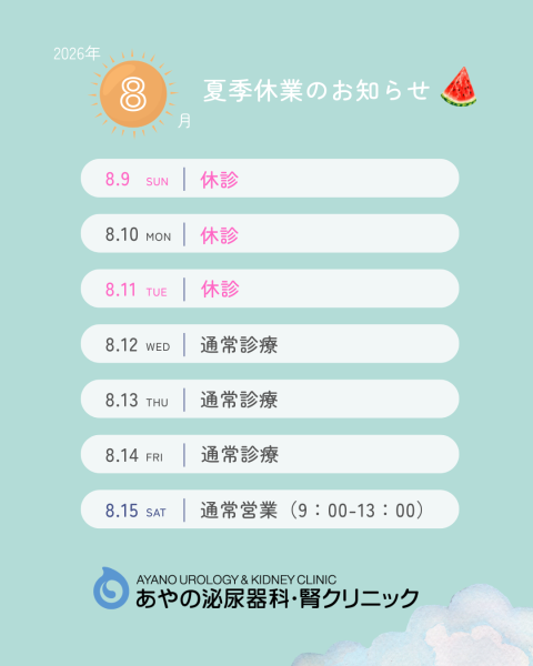 8月の診療日について