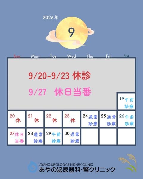 9月の予定について