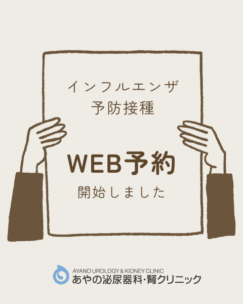 インフルエンザワクチンWEB予約を開始しました