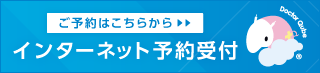WEB予約はこちら